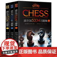 波尔加5334习题集 上中下全套3册 波尔加国际象棋习题集一步杀获胜技巧入门教程书籍 国际象棋实战宝典棋谱教材 头