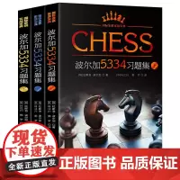 波尔加5334习题集 上中下全套3册 波尔加国际象棋习题集一步杀获胜技巧入门教程书籍 国际象棋实战宝典棋谱教材 头