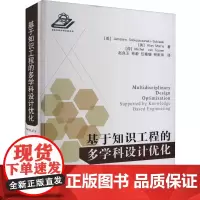 基于知识工程的多学科设计优化 (美)雅罗斯拉夫·索比桑斯基·索比斯基 等 著 赵良玉 等 译 其它科学技术专业科技