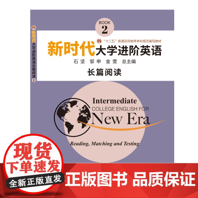 正版教材 新时代大学进阶英语长篇阅读2 带学习卡9787305230875 南京大学出版社