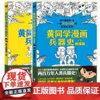 正版 黄同学漫画兵器史+枪械篇 全套2册 那个黄同学 兵器大百科 科普读物 爆笑脑洞漫画书籍 军事历史漫画 黄同学漫