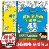 正版 黄同学漫画兵器史+枪械篇 全套2册 那个黄同学 兵器大百科 科普读物 爆笑脑洞漫画书籍 军事历史漫画 黄同学漫