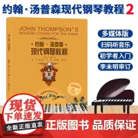约翰汤普森现代钢琴教程2 多媒体版 幼儿童成人钢琴初步教程初学者自学钢琴入门教材汤姆森少儿钢琴启蒙基础乐谱书浙江教育出版