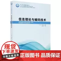 信息理论与编码技术/航天先进技术研究与应用电子与信息工程系列 石硕 著 传媒出版专业科技 正版图书籍