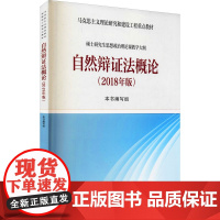 自然辩证法概论(2018年版) 《自然辩证法概论》编写组 编 大学教材大中专 正版图书籍 高等教育出版社