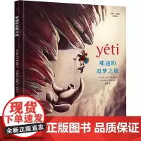 耶迪的追梦之旅 (法)达伊-马克·勒·塔那 著 陈潇 译 (法)海贝卡·朵特梅 绘 其它儿童读物少儿 正版图书籍