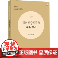 指向核心素养的课程整合 李学书 著 教育/教育普及文教 正版图书籍 福建教育出版社