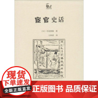 宦官史话 (日)寺尾善雄 著 王仲涛 译 中国通史社科 正版图书籍 商务印书馆