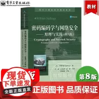 密码编码学与网络安全 原理与实践 第8版第八版 威廉·斯托林斯William Stallings著 陈晶等译 电子工业出