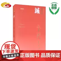 正版 诚(汉字中国)刘乾阳 著 曾振宇 主编 华夏出版社 中国本土哲学与文化 传统文化 汉字