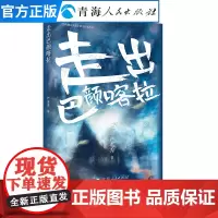 《走出巴颜喀拉》收入藏族女作家严英秀近年来创作的19篇散文,均为其散文写作的代表篇目散文集小说集随笔散文
