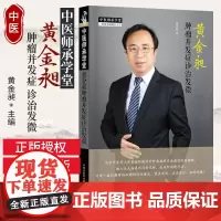 正版 黄金昶肿瘤并发症诊治发微 中医师承学堂治肿瘤病疑难杂症辨证论治要点中医诊断基础理论临床病症治医案医话中国中医药出版