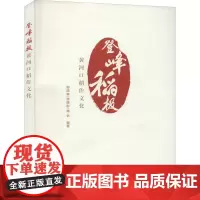 登峰稻极 黄河口稻作文化 郭西森,张晓彤,褚怡 编 农业基础科学专业科技 正版图书籍 中国农业科学技术出版社