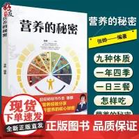 营养的秘密 九种体质的营养秘密 怎样正确摄入七大营养素 养生保健 张晔 编著 9787513263313中国中医药出版社
