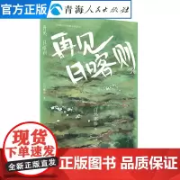 再见日喀则 当代藏族女作家散文自选丛书 藏族文化 现当代纪实报告文学名家经典散文集随笔书籍 经典作品长篇小说 当代文学散