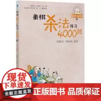 象棋杀法练习4000题(第5册3201-4000题)