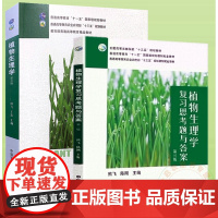 植物生理学 第三3版+植物生理学复习思考题与答案 第三3版 熊飞 王忠 教材 9787109273955 97871