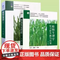 植物生理学 第三3版+植物生理学复习思考题与答案 第三3版 熊飞 王忠 教材 9787109273955 97871