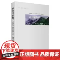 旅游学纵横:学界五人对话录(续) 谢彦君 王宁 马波 肖洪根 保继刚 商务印书馆