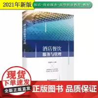 酒店餐饮服务与管理9787563741991杜建华主编