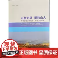 以梦为马 相约山大:为你讲述山东大学(威海)的故事 王湘云主编 著 教育/教育普及经管、励志 正版图书籍 山东大学出版社