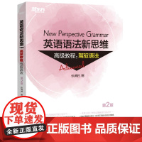 新东方 英语语法新思维高级教程:驾驭语法 第2版 张满胜 著 英语语法文教 正版图书籍 群言出版社