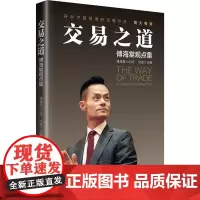 交易之道 傅海棠观点集 沈良 编 经济理论经管、励志 正版图书籍 中国经济出版社