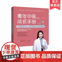 青年中医成长手册:中西医结合心血管病临床实践精要 徐丹萍主编 零基础学中医基础理论入门中医基础知识 广东科技出版社正版