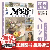 入门之道6色彩基础一本通 2024烈公文化徐敬焱李喆黎红