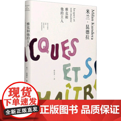 雅克和他的主人 (法)米兰·昆德拉 著 尉迟秀 译 现代/当代文学少儿 正版图书籍 上海译文出版社