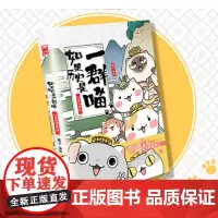 []正版 如果历史是一群喵1 夏商西周篇 肥志编绘可爱童趣卡通幼儿通读睡前故事历史人物传记读物历史人物书漫画书籍