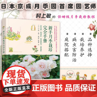 新手月季栽培完全手册 村上敏 月季花品种选择栽培养护病虫害防治庭院搭配 新手养月季花栽培入门 玫瑰栽培种植方法园艺教程图