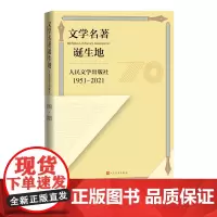 文学名著诞生地人民文学出版社1951-2021人民文学出版社