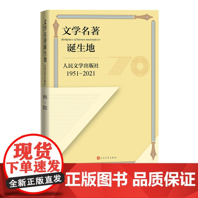 文学名著诞生地人民文学出版社1951-2021人民文学出版社