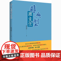 非典型班主任 晏光勇 著 人物/传记其它文教 正版图书籍 四川大学出版社