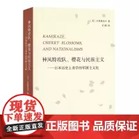 神风特攻队、樱花与民族主义:日本历史上美学的军国主义化 [美]大贯惠美子 石峰 译 商务印书馆