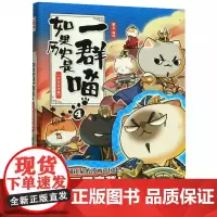 []正版 如果历史是一群喵4 东汉末年篇 肥志编绘诙谐幽默接地气讲述多个时期历史故事古代萌猫故事绘全年龄段历史图