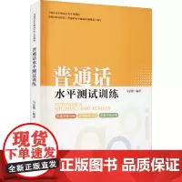 普通话水平测试训练 马显彬 编 语言文字文教 正版图书籍 暨南大学出版社