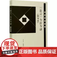 《法言》今注今译(附导读) 王万洪,赵瑶杰 译 哲学知识读物社科 正版图书籍 新华出版社