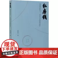 私房钱 家庭里的权力、亲密关系和隐性财产 邢朝国 著 社会科学其它经管、励志 正版图书籍 商务印书馆