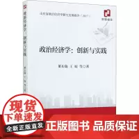 政治经济学:创新与实践 董长瑞,王姣 等 著 经济理论经管、励志 正版图书籍 经济科学出版社