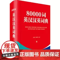 80000词英汉汉英词典 李德芳,姜兰 编 其它工具书文教 正版图书籍 四川辞书出版社