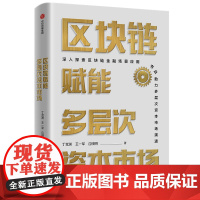 区块链赋能多层次资本市场 丁竞渊,王一军,应晓明 著 经济理论经管、励志 正版图书籍 中信出版社