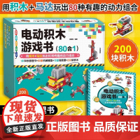 电动积木游戏书 80合1 男孩女孩子拼装积木玩具机械搭建6-12岁儿童节小学生六一新年礼物乐高积木拼图教程益智逻辑思维想