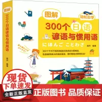 图解300个日语谚语与惯用语 姚丹 编 日语文教 正版图书籍 中国纺织出版社