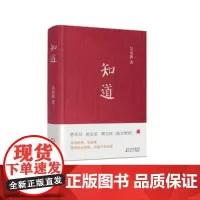 知道散文贾平凹熊召政2021百花文艺出版社文学作品