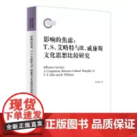 影响的焦虑:T.S.艾略特与R威廉斯文化思想比较研究 李兆前 商务印书馆