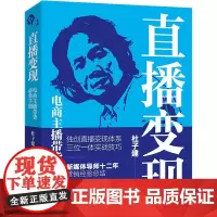 直播变现 电商主播带货手册 杜子建 著 十二年新媒体营销经验和两年直播电商实战技巧创作 首都经济贸易大学出版社