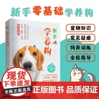 [店]新手学养狗 养狗训狗一本就够 宠物犬 购买训练饲养 狗狗吃什么