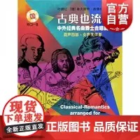 古典也流行—中外经典名曲爵士合唱新编 附CD一张